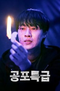 공포특급