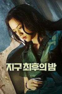 지구 최후의 밤