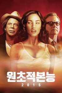 원초적 본능 2015