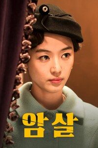 암살