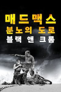 매드 맥스: 분노의 도로 블랙 & 크롬