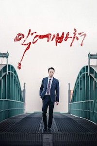 악에 바쳐