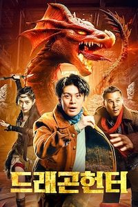드래곤 헌터