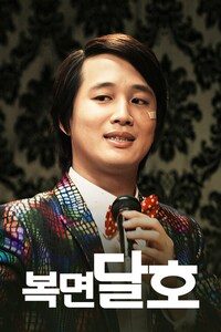 복면달호