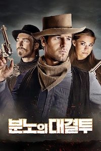 분노의 대결투