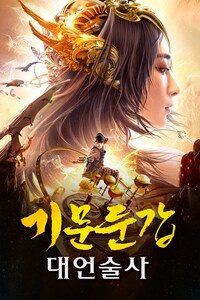 기문둔갑: 대언술사