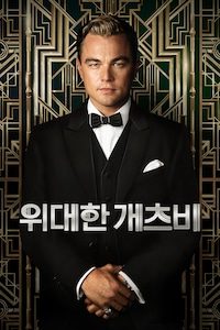 위대한 개츠비