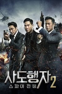 사도행자 2: 스파이 전쟁