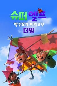 슈퍼 엘프: 빨간모자 비밀요정 (더빙)