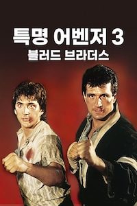 특명 어벤저 3: 블러드 브라더스