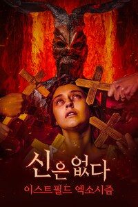 신은 없다: 이스트필드 엑소시즘