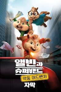 앨빈과 슈퍼밴드 4: 악동 어드벤처 (자막)