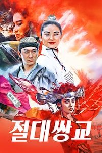 절대쌍교
