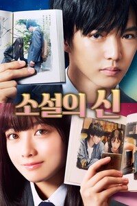 소설의 신