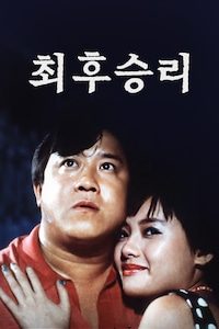 최후승리