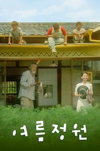 여름정원