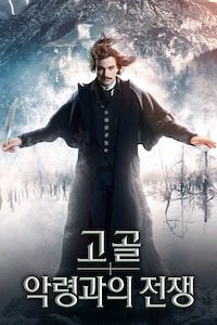 고골: 악령과의 전쟁