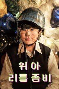 위 아 리틀 좀비