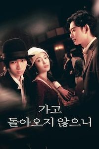가고 돌아오지 않으니