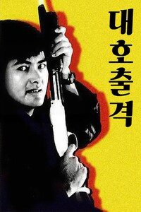 대호출격