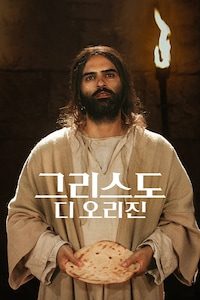 그리스도 디 오리진