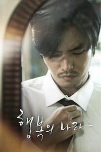 행복의 나라 (2018)