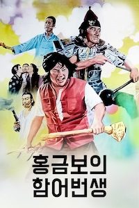 홍금보의 함어번생