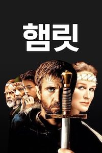 햄릿