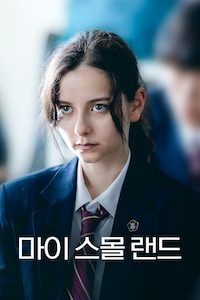 마이 스몰 랜드
