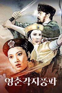 영춘각지풍파
