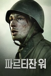 파르티잔 워