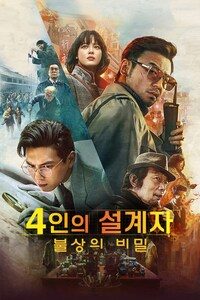 4인의 설계자: 불상의 비밀