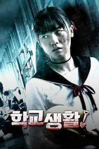 학교생활!