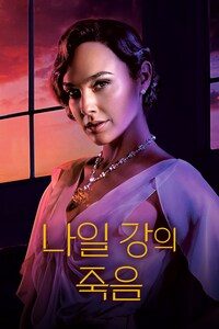 나일 강의 죽음