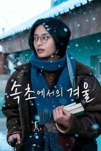 속초에서의 겨울