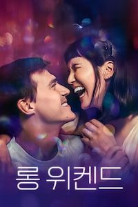 롱 위켄드
