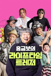 홍금보의 라이프타임 트레저