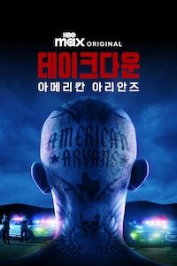 테이크다운: 아메리칸 아리안즈