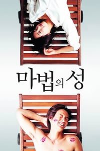 마법의 성