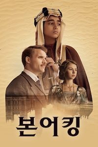 본 어 킹