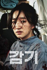 감기