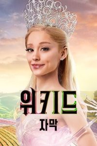 위키드 (자막)