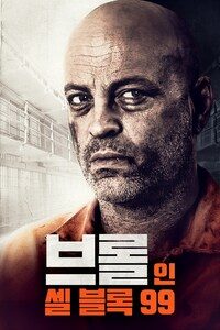 브롤 인 셀 블록 99