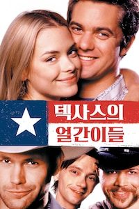 텍사스의 얼간이들