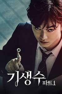 기생수 파트 1