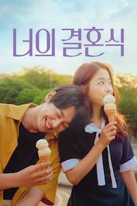 너의 결혼식