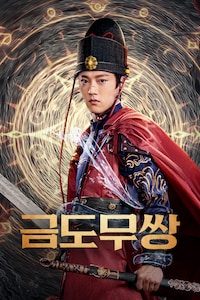 금도무쌍