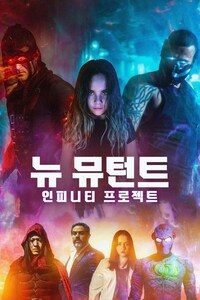 뉴 뮤턴트: 인피니티 프로젝트