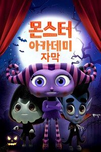 몬스터 아카데미 (자막)