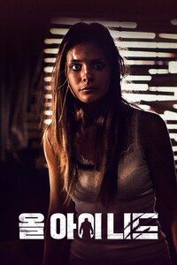 올 아이 니드